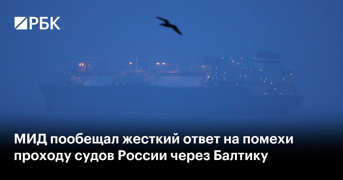 МИД пообещал жесткий ответ на помехи проходу судов России через Балтику