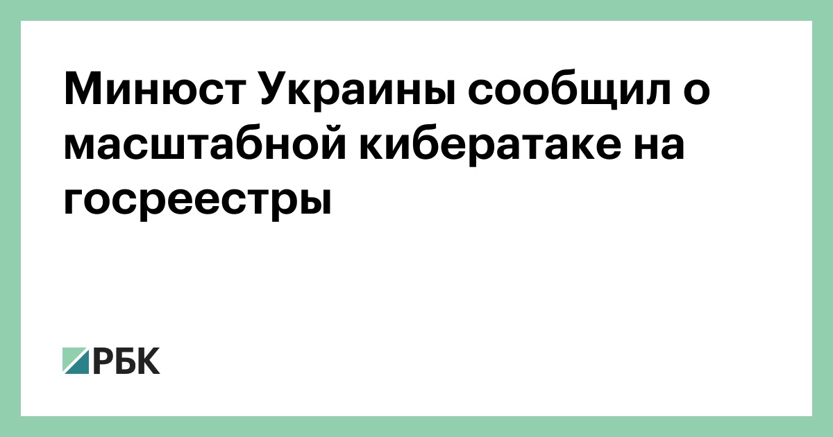 Минюст Украины сообщил о масштабной кибератаке на госреестры