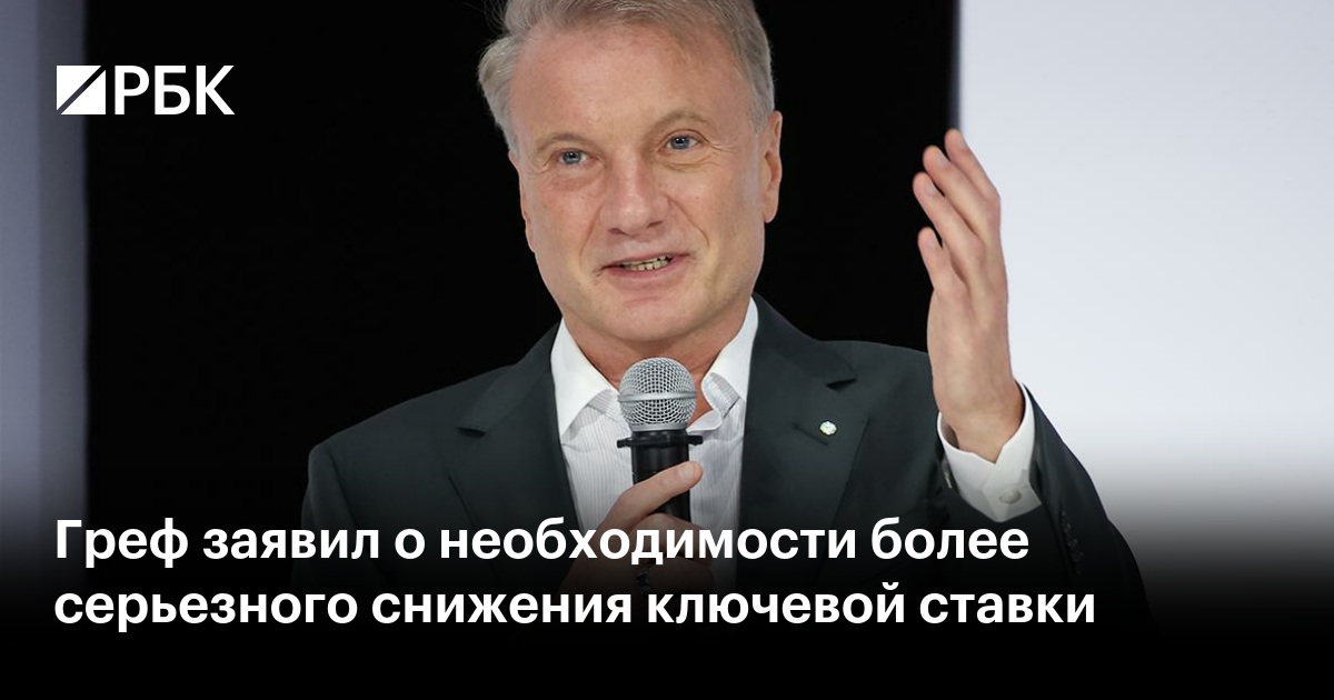 Греф: ЦБ РФ нужно более радикально снижать ключевую ставку – эффект от текущих мер незначителен