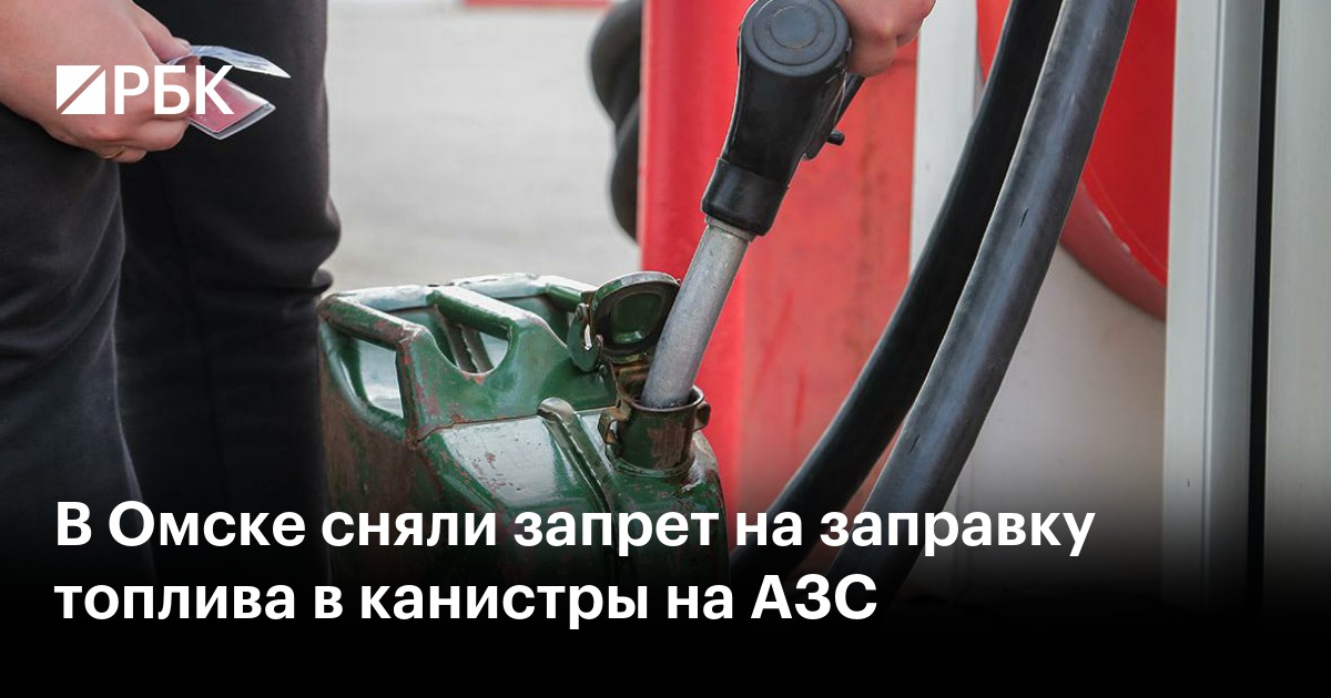 В Омске сняли запрет на заправку топлива в канистры на АЗС