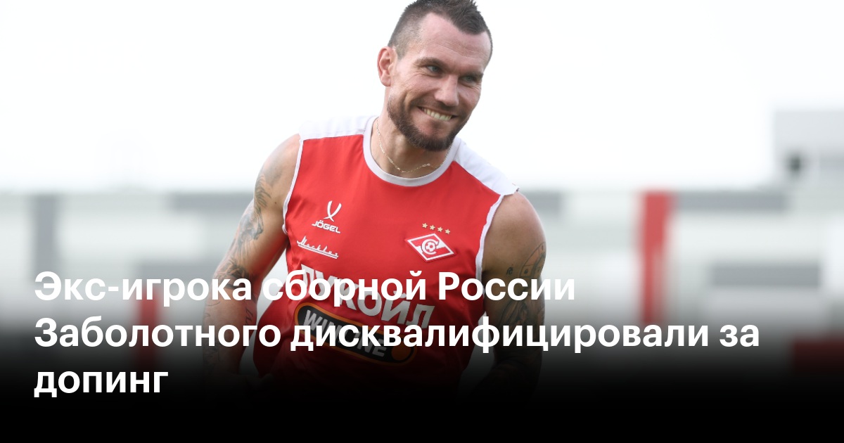 Экс-игрока сборной России Заболотного дисквалифицировали за допинг