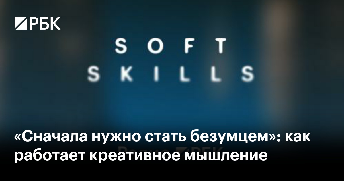 «Сначала нужно стать безумцем»: как работает креативное мышление