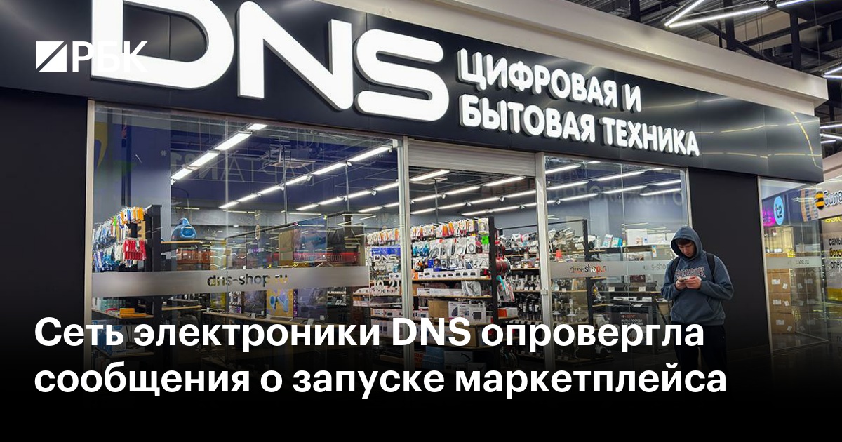 Сеть электроники DNS опровергла сообщения о запуске маркетплейса