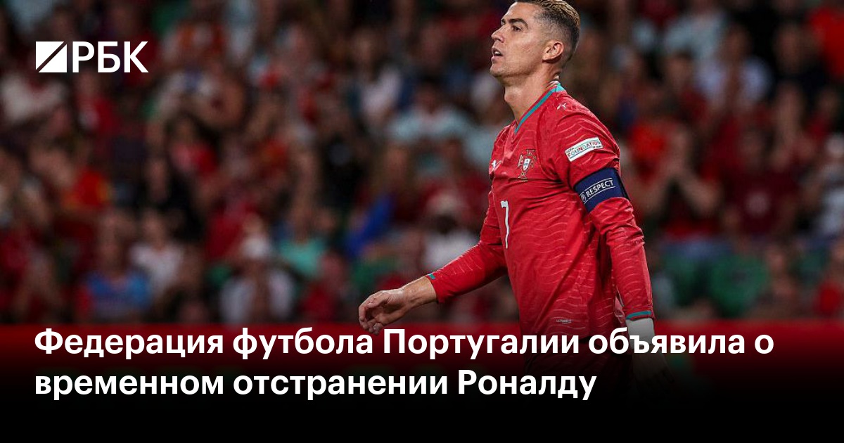 Федерация футбола Португалии объявила о временном отстранении Роналду