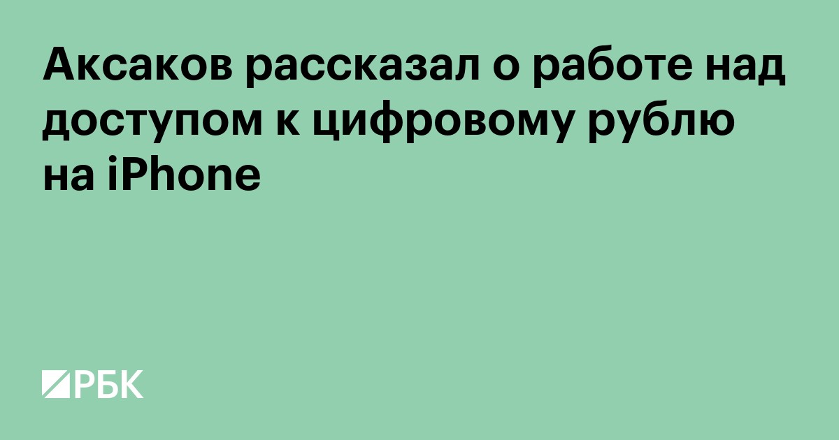 Аксаков рассказал о работе над доступом к цифровому рублю на iPhone