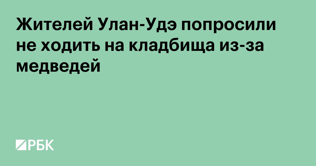 Жителей Улан-Удэ попросили не ходить на кладбища из-за медведей