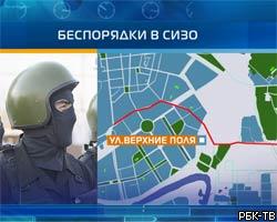 Подробности штурма взбунтовавшегося СИЗО в Москве
