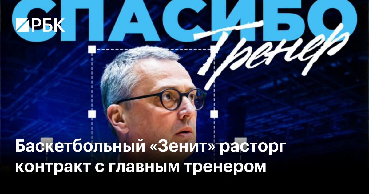 Баскетбольный «Зенит» расторг контракт с главным тренером