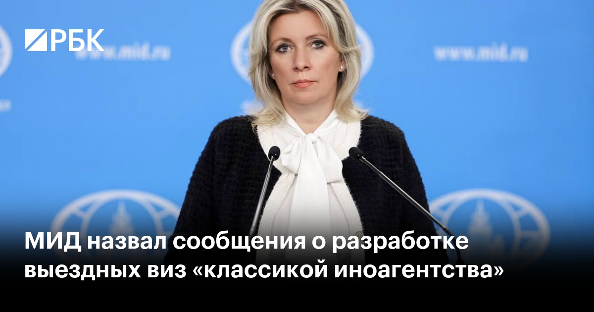МИД назвал сообщения о разработке выездных виз «классикой иноагентства»