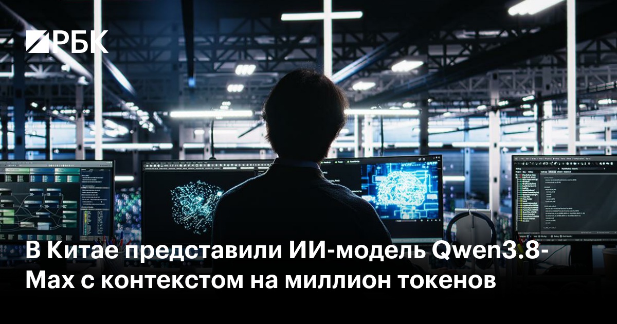 В Китае представили ИИ-модель Qwen3.8-Max с контекстом на миллион токенов