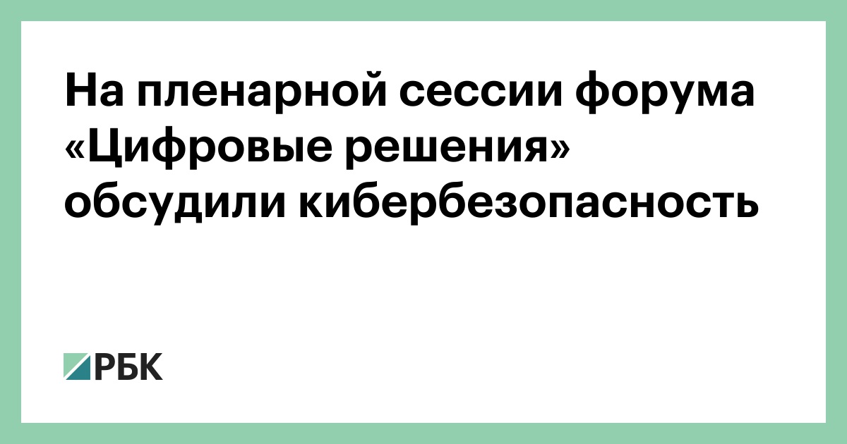 На пленарной сессии форума «Цифровые решения» обсудили кибербезопасность