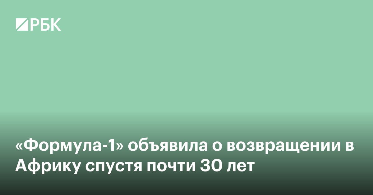 «Формула-1» объявила о возвращении в Африку спустя почти 30 лет