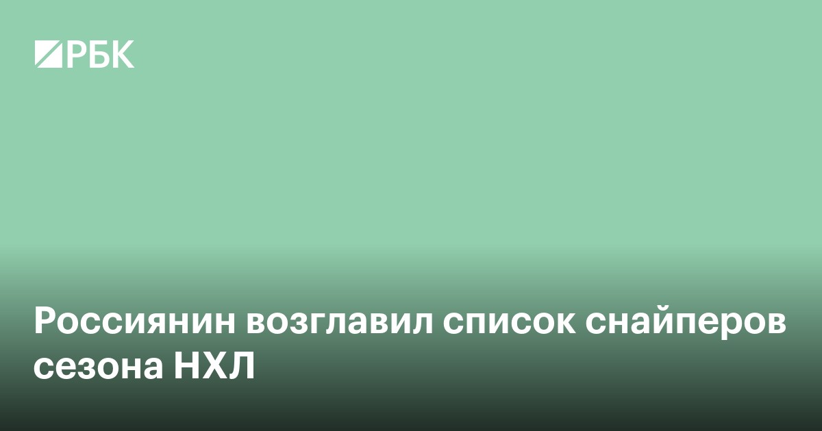 Россиянин возглавил список снайперов сезона НХЛ
