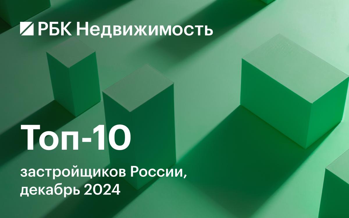 Назван топ-10 девелоперов России по объемам строительства жилья