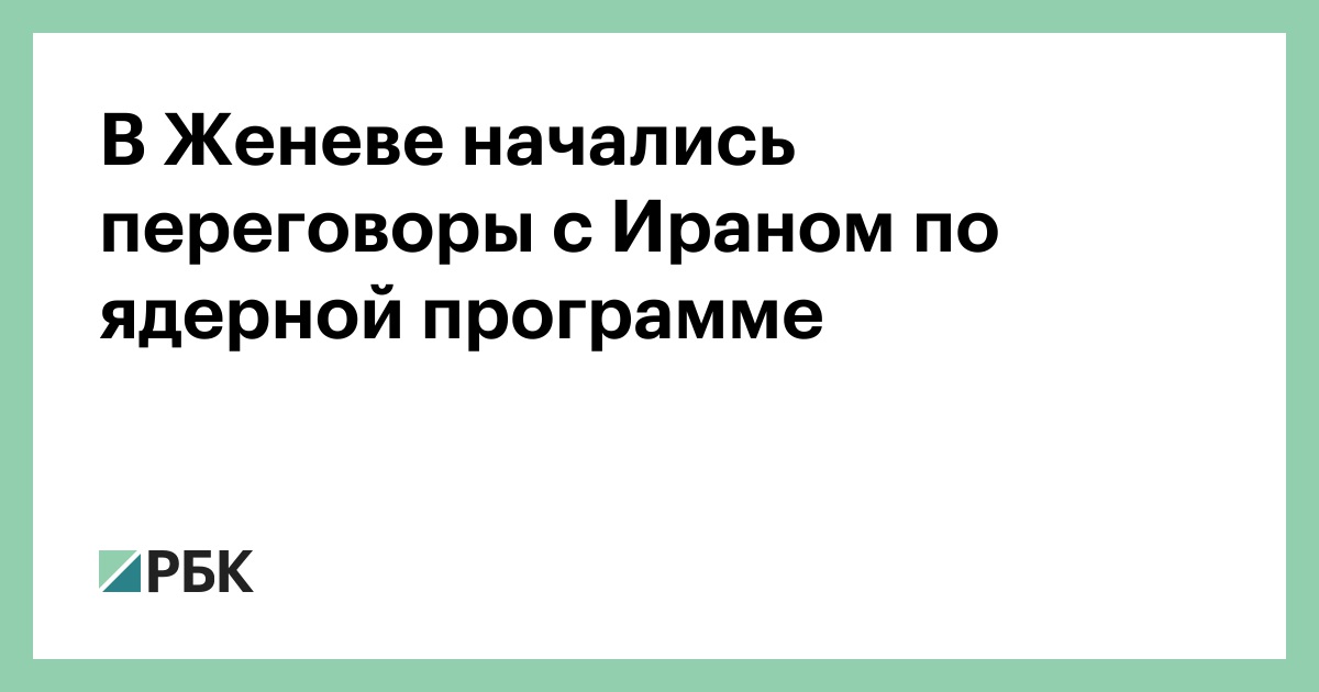 В Женеве начались переговоры с Ираном по ядерной программе