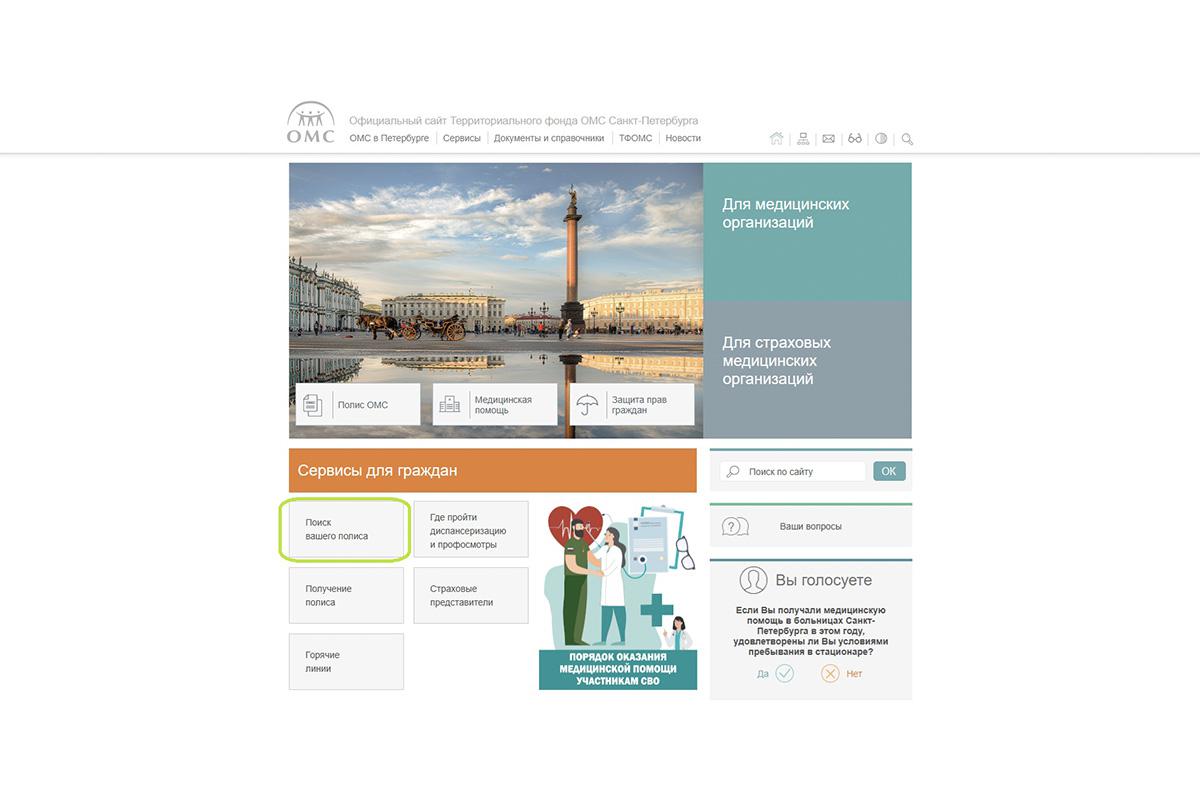 Как проверить полис ОМС на сайте ТФОМС Санкт-Петербурга