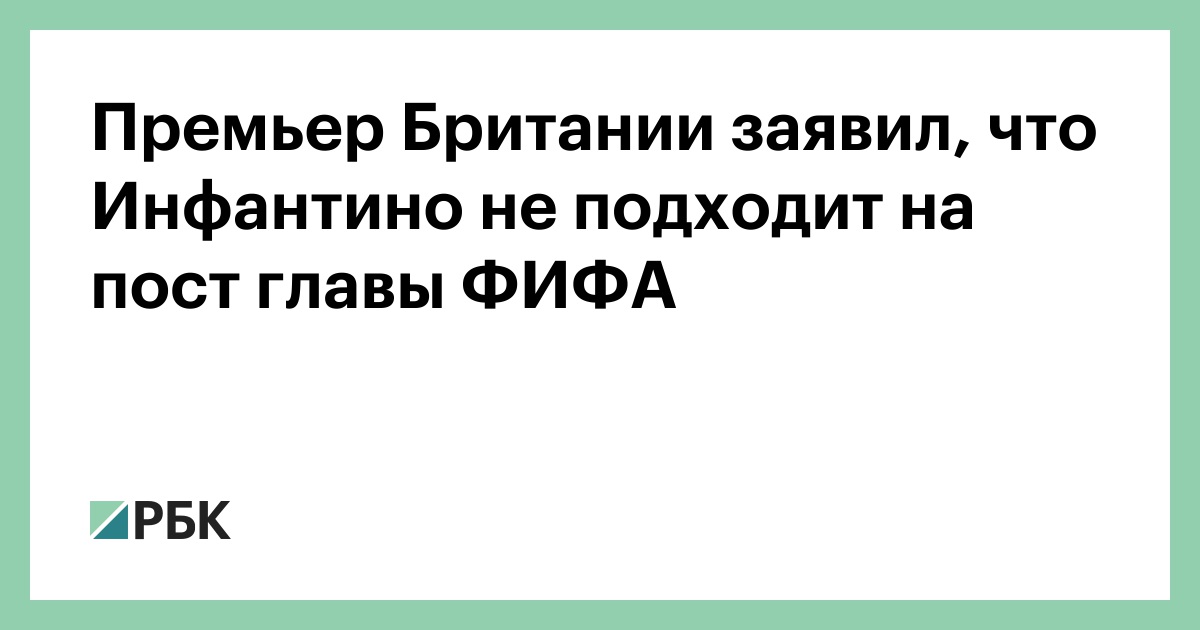 Премьер Британии заявил, что Инфантино не подходит на пост главы ФИФА