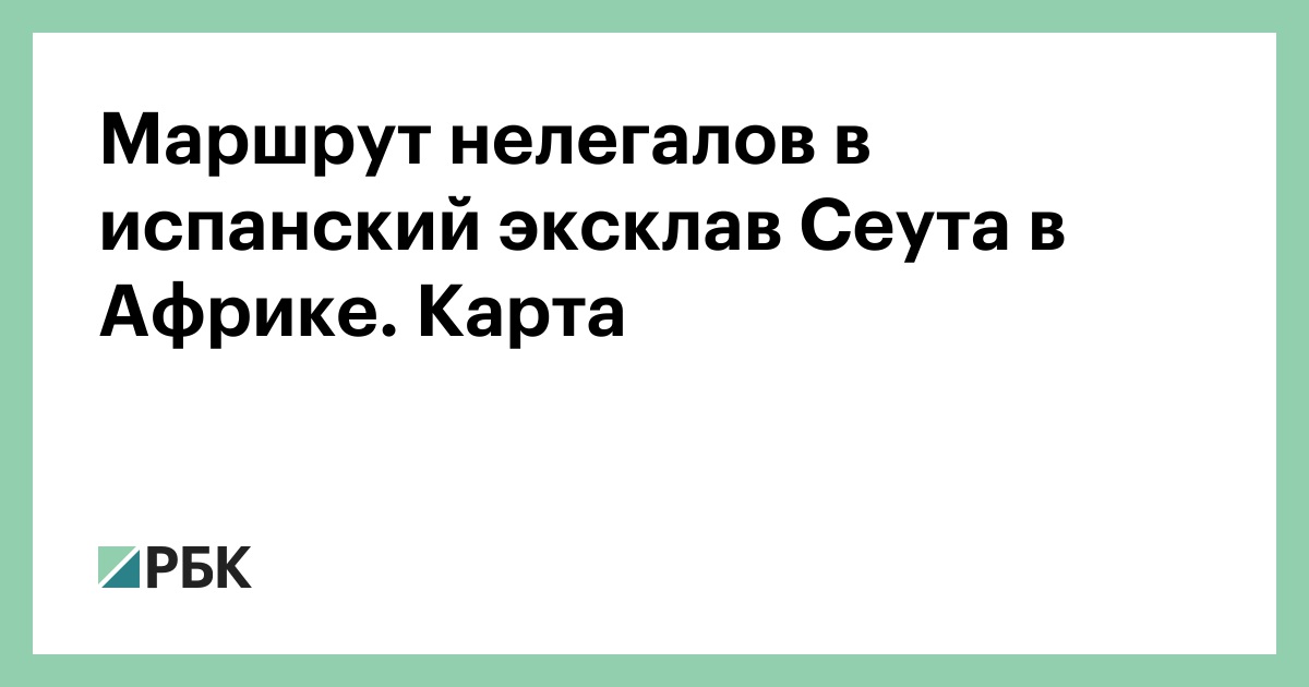 Маршрут нелегалов в испанский эксклав Сеута в Африке. Карта