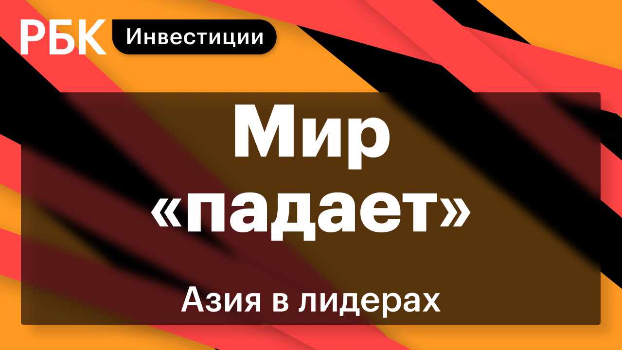 Весь мир «падает». Азиатские рынки теряют 1-2%, фьючерсы РТС минус 1,7%