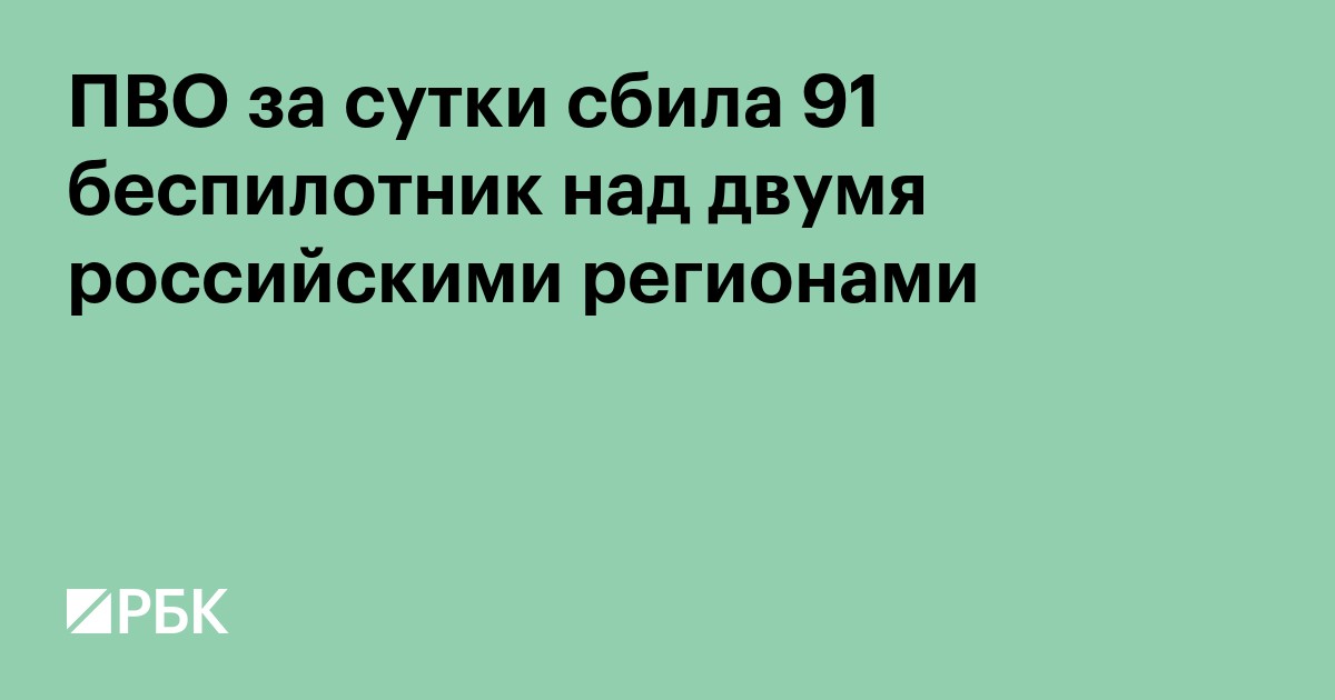 ПВО за сутки сбила 91 беспилотник над двумя российскими регионами