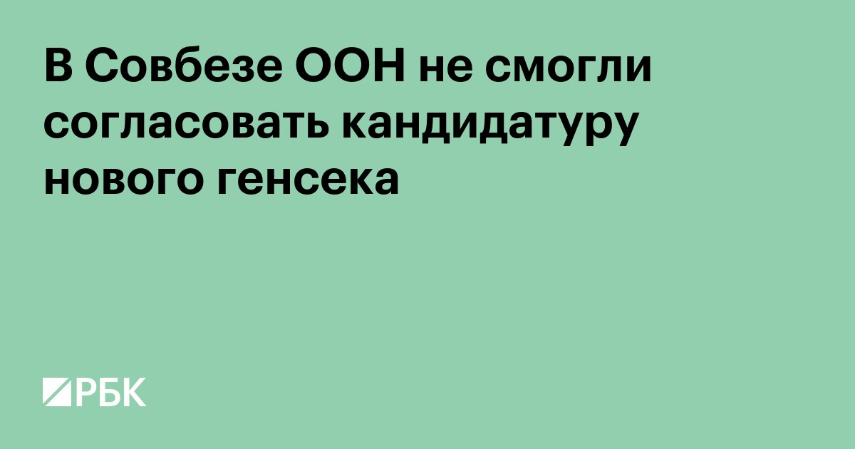 В Совбезе ООН не смогли согласовать кандидатуру нового генсека