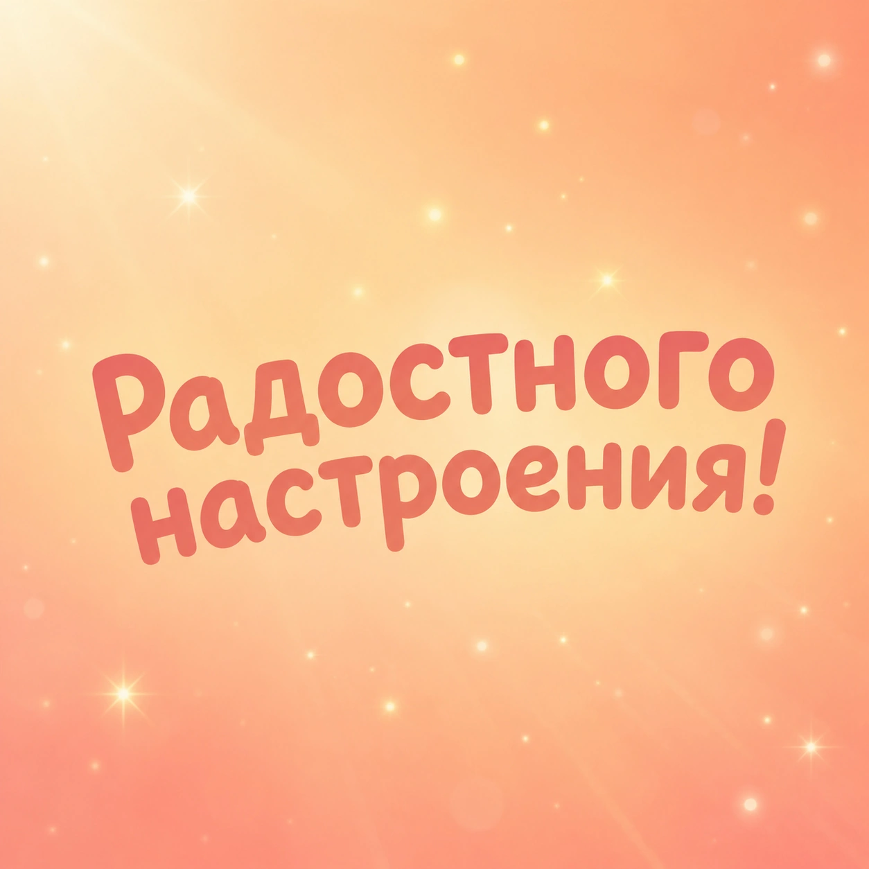 Красивая открытка с пожеланием радостного настроения женщине