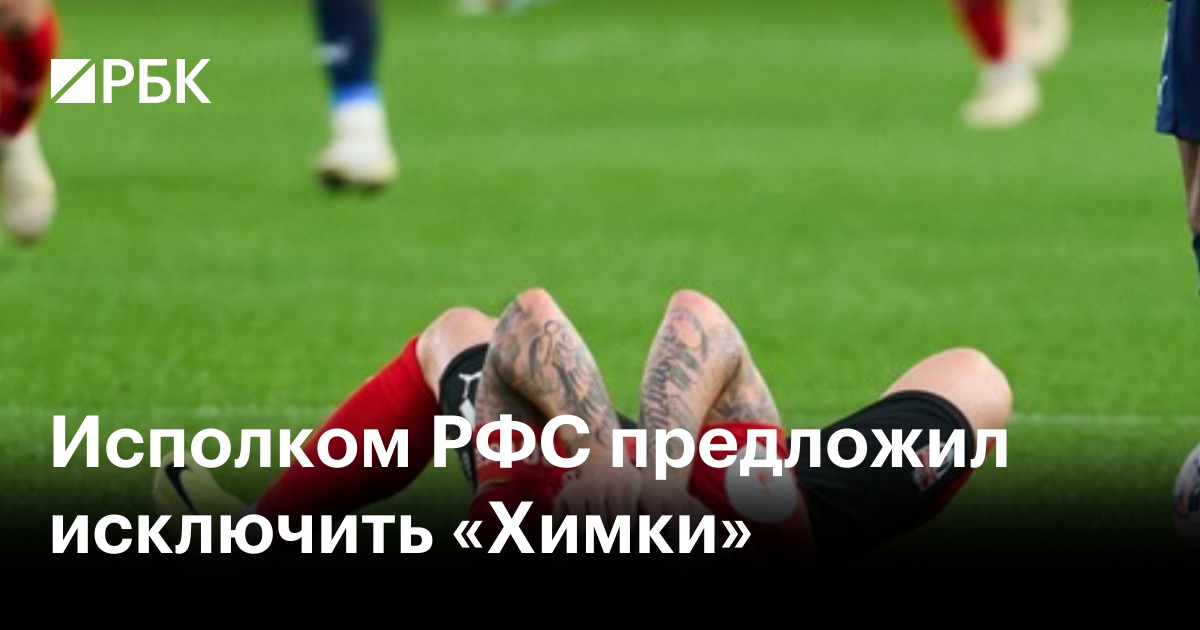 Исполком РФС предложил исключить «Химки»