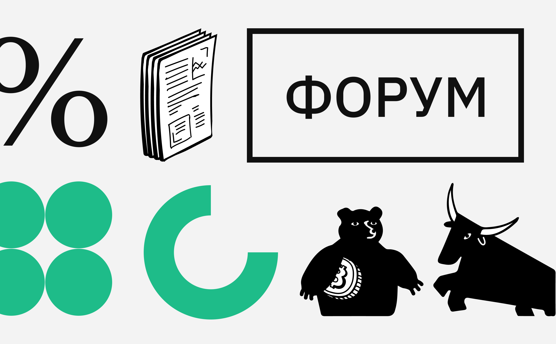 «Мы около хая, скоро медвежка». Подборка горячих тем с Форума РБК Крипто