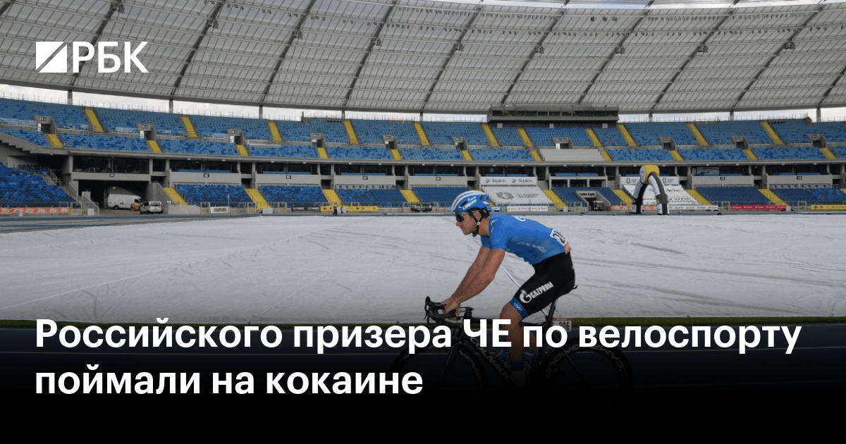 Российского призера ЧЕ по велоспорту поймали на кокаине