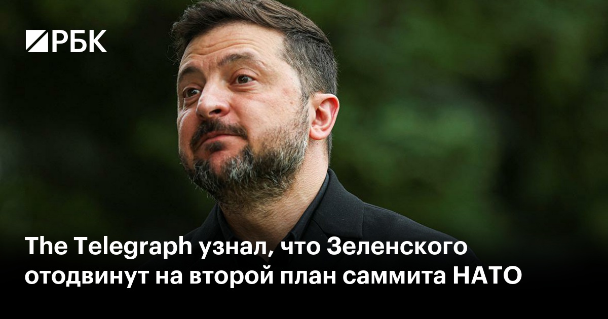 The Telegraph узнал, что Зеленского отодвинут на второй план саммита НАТО