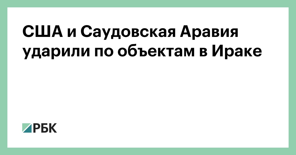 США и Саудовская Аравия ударили по объектам в Ираке