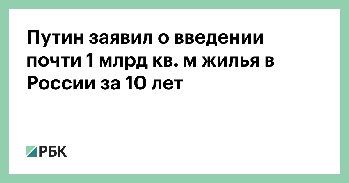 Путин заявил о введении почти 1 млрд кв. м жилья в России за 10 лет