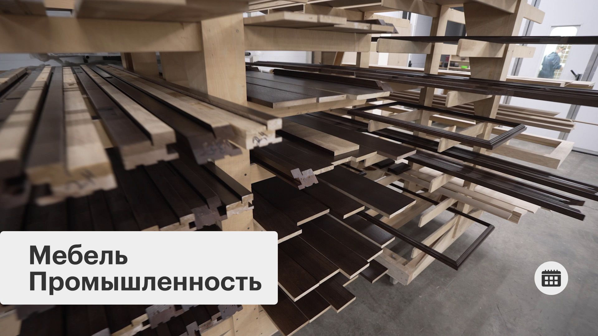 Мебельное производство в Москве
