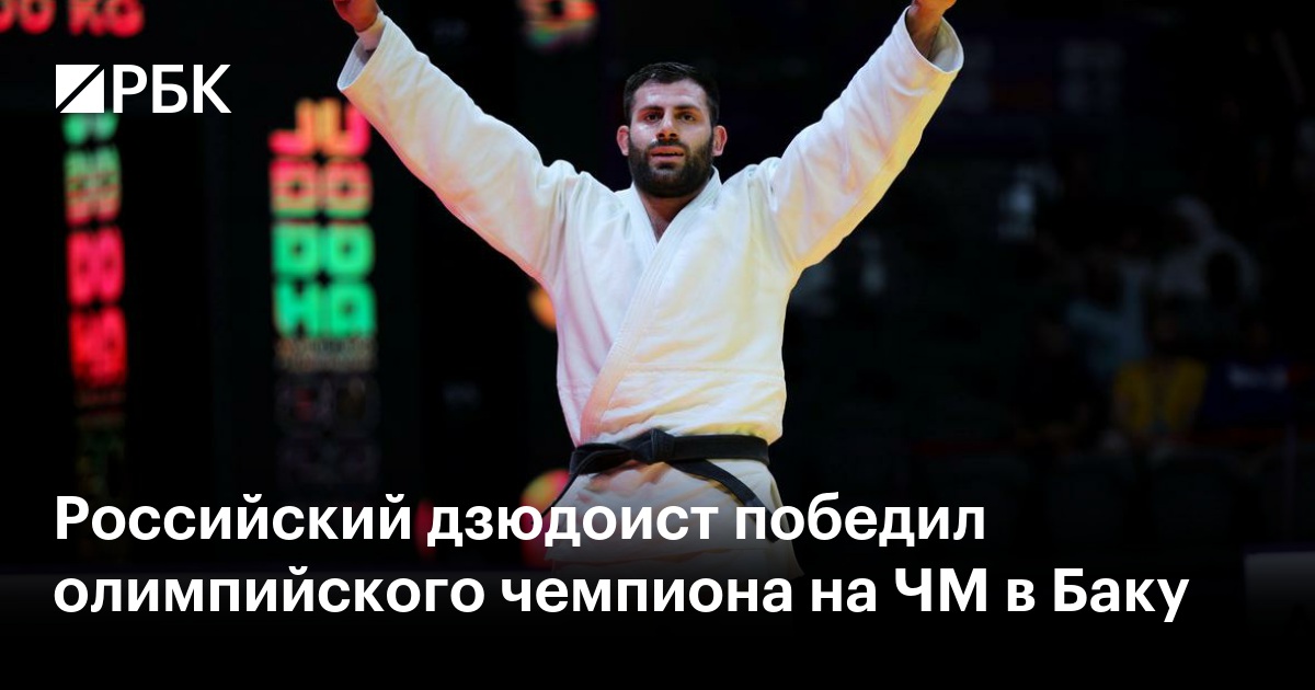 Российский дзюдоист победил олимпийского чемпиона на ЧМ в Баку