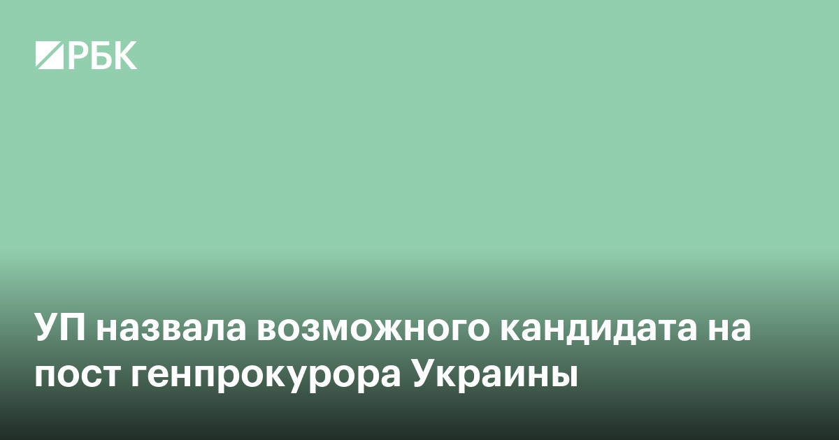 УП назвала возможного кандидата на пост генпрокурора Украины