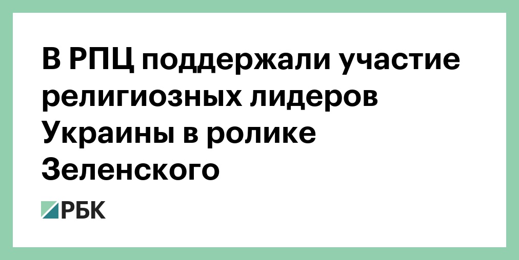 рпц поддержала.