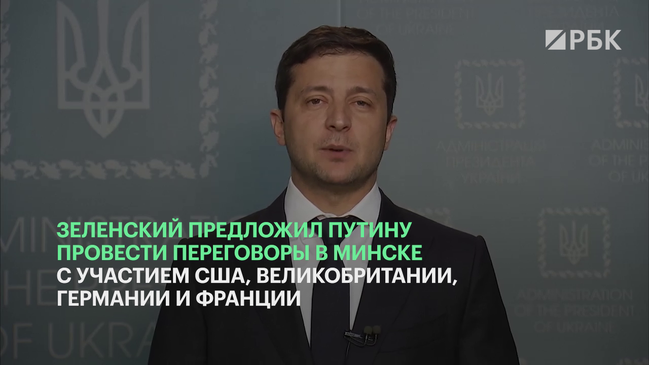 Зеленский предложил Путину переговоры шести стран в Минске