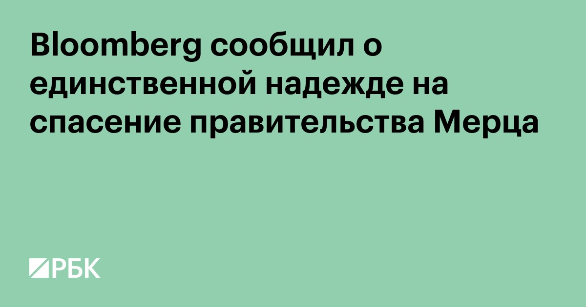 Bloomberg сообщил о единственной надежде на спасение правительства Мерца