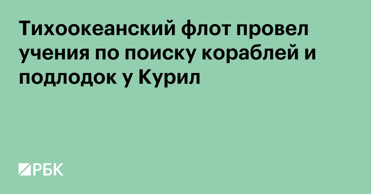 Тихоокеанский флот провел учения по поиску кораблей и подлодок у Курил