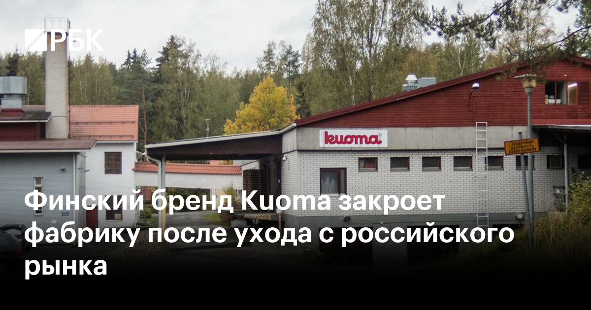 Финский бренд Kuoma закроет фабрику после ухода с российского рынка