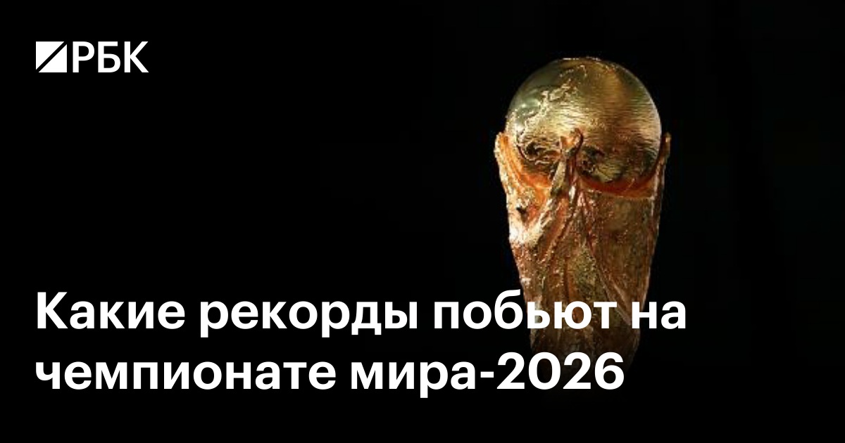 Какие рекорды побьют на чемпионате мира-2026
