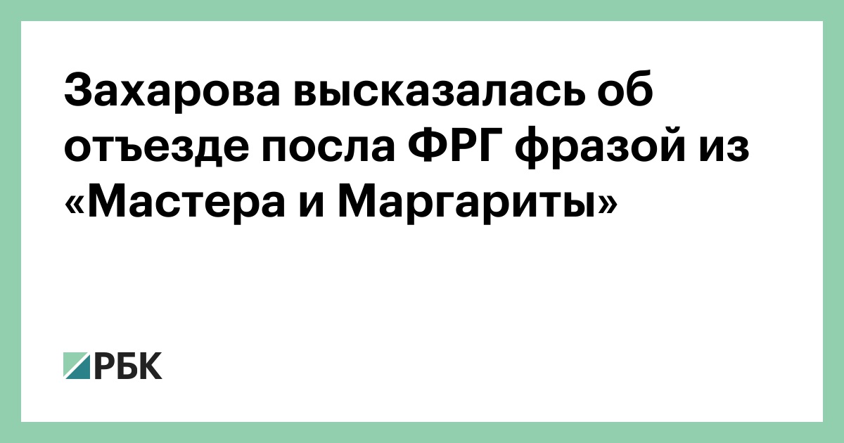 Захарова высказалась об отъезде посла ФРГ фразой из «Мастера и Маргариты»