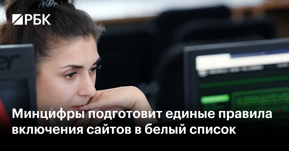 Минцифры разработает единые правила включения сайтов в белый список
