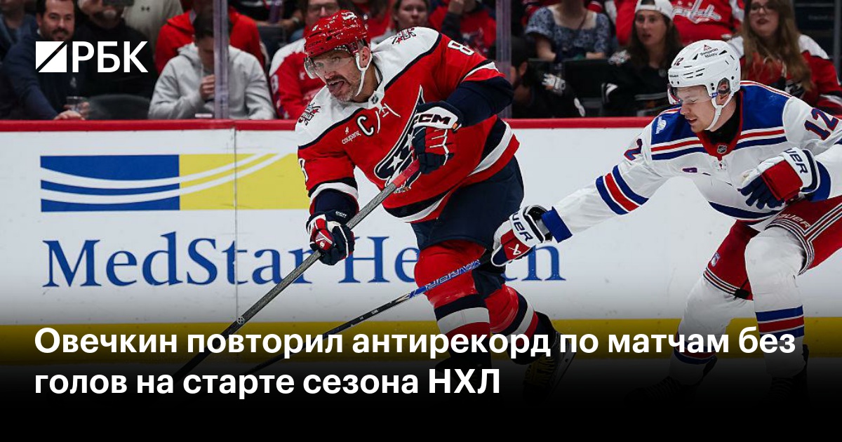 Овечкин повторил антирекорд по матчам без голов на старте сезона НХЛ