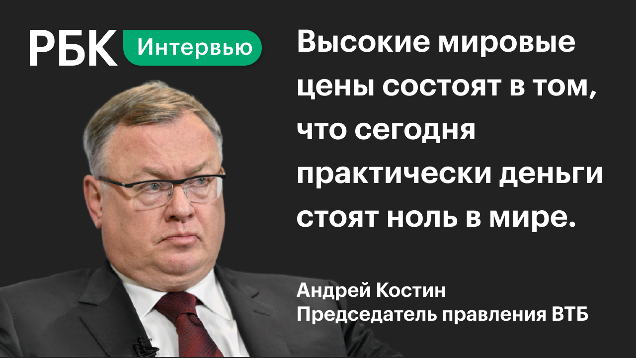 Андрей Костин о «большом компоненте импорта» в российской инфляции