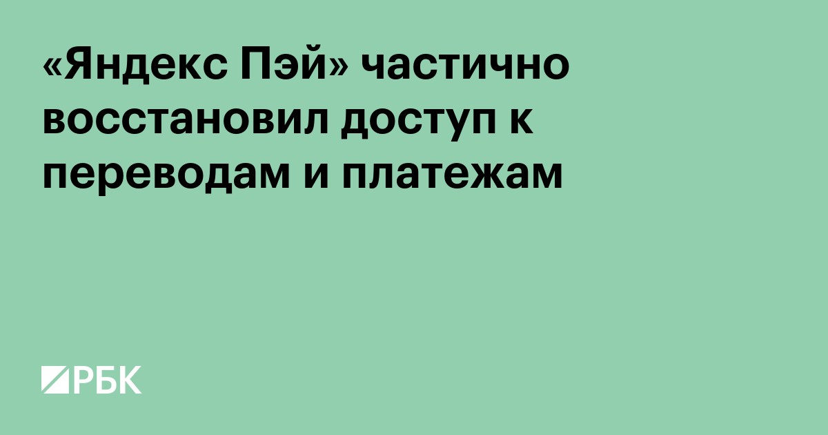 «Яндекс Пэй» частично восстановил доступ к переводам и платежам