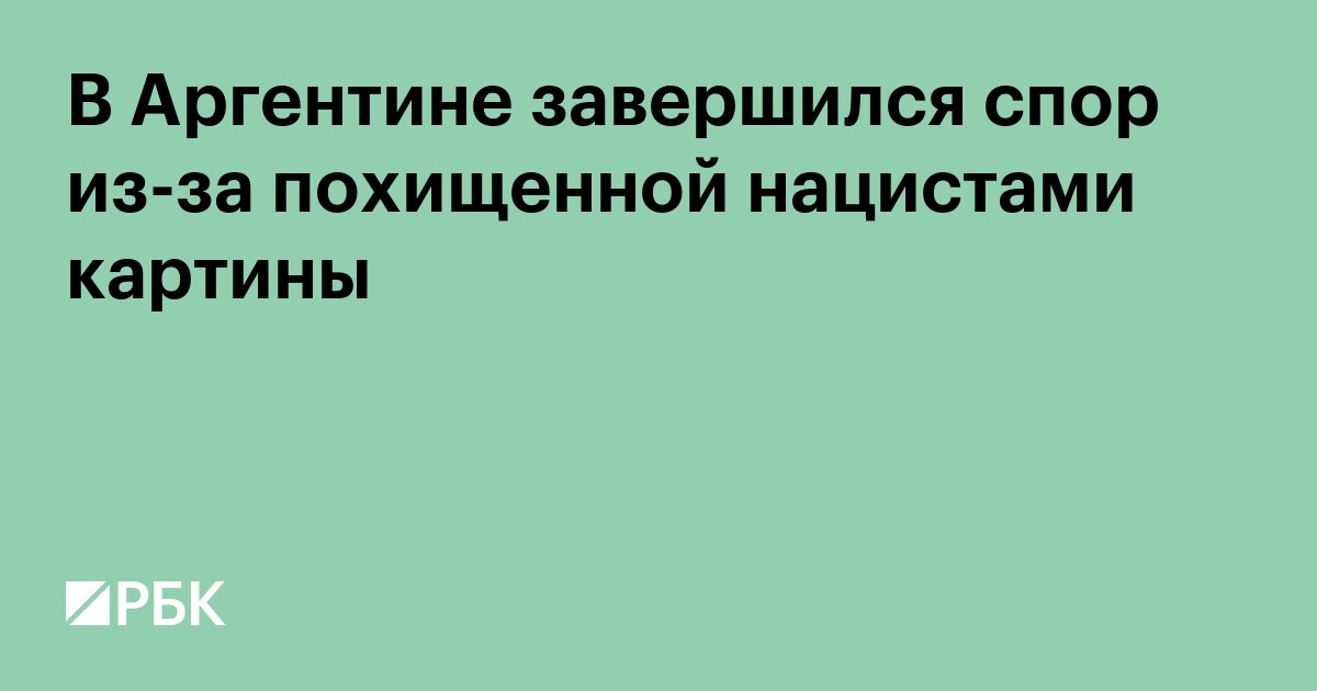 В Аргентине завершился спор из-за похищенной нацистами картины