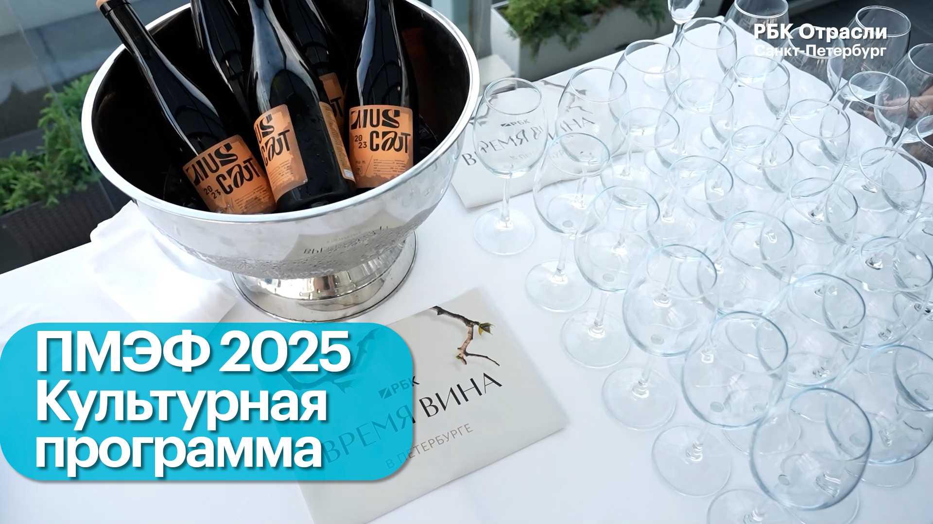 ПМЭФ 2025. «Время вина». Прием РБК Петербург и РБК Вино