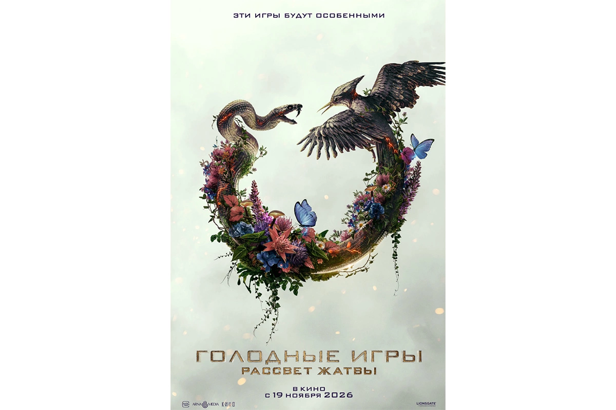 Постер к фильму «Голодные игры: Рассвет жатвы»