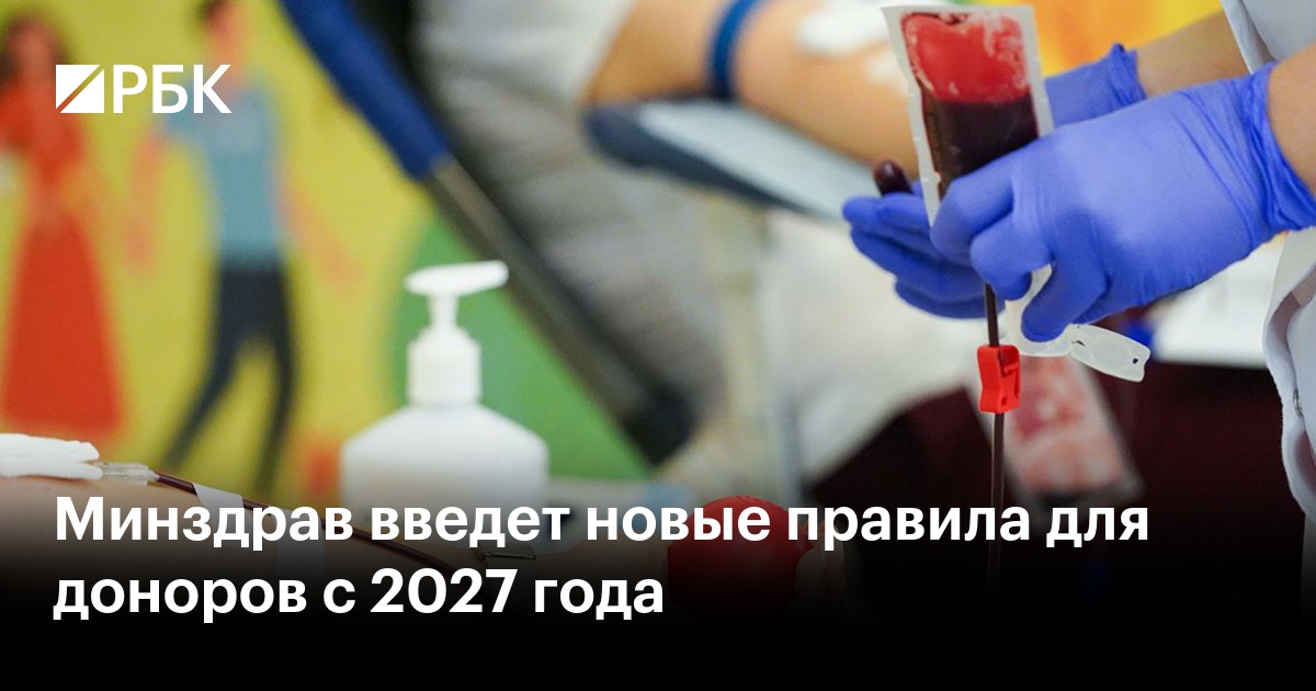 Минздрав введет новые правила для доноров с 2027 года